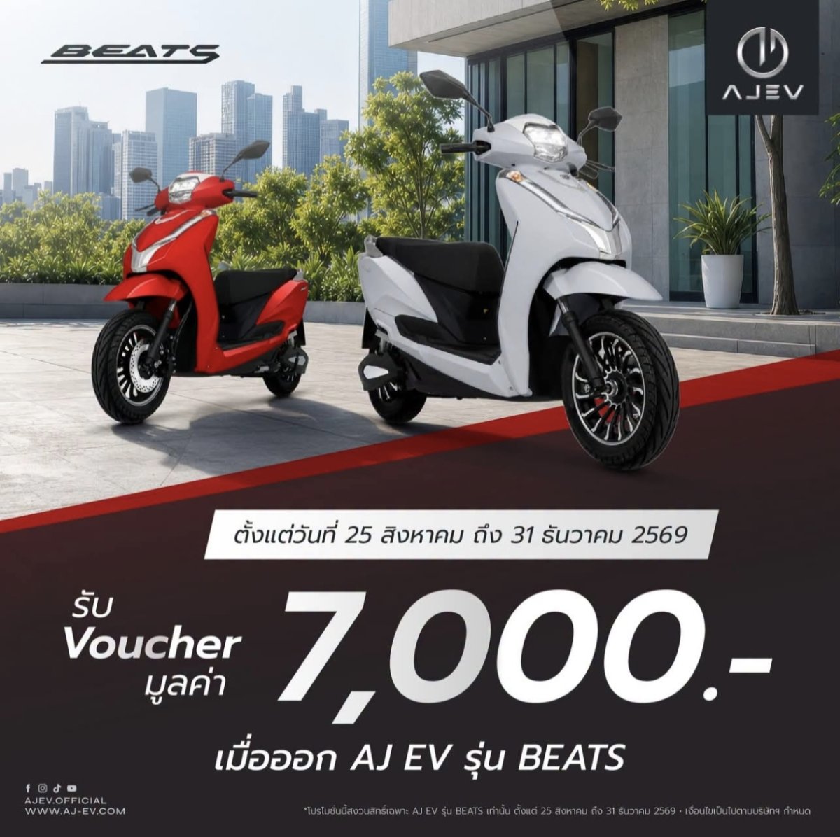 มอเตอร์ไซค์ไฟฟ้า BEATS